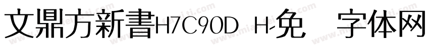 文鼎方新書H7C90D H字体转换